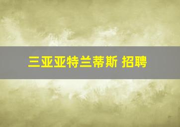 三亚亚特兰蒂斯 招聘